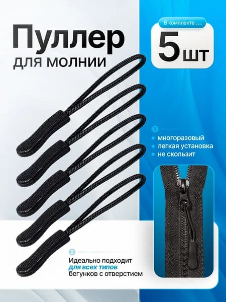 Пуллер для молнии (язычок на бегунок для молнии),5шт, черный