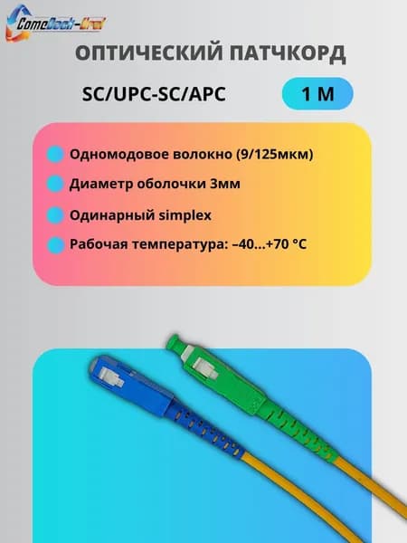 Патч-корд оптический SC/UPC-SC/APC 3.0 SM 1м