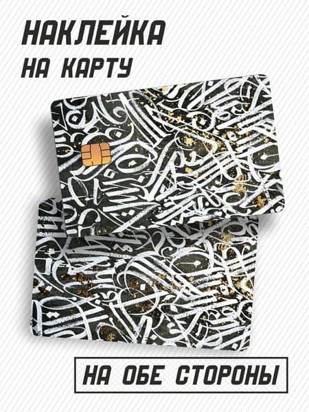 Наклейка на карту банковскую Каллиграфия на обе стороны