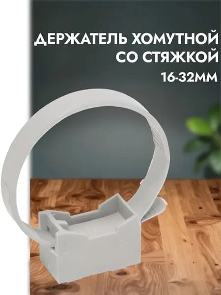 Держатель хомутный со стяжкой серый CFF1 16-32мм