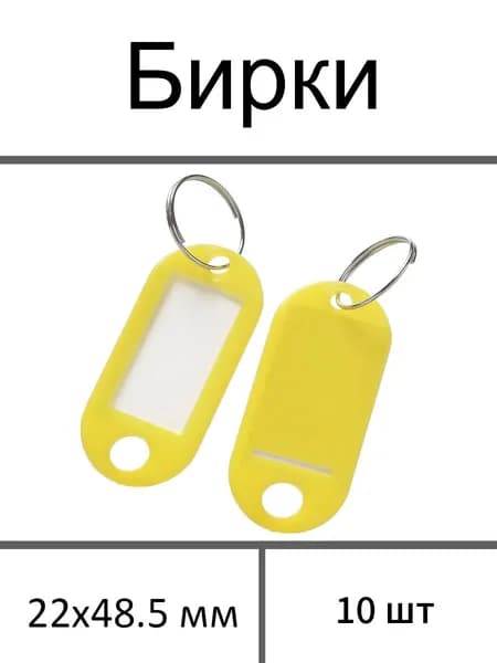 Бирка для ключа 10 шт.