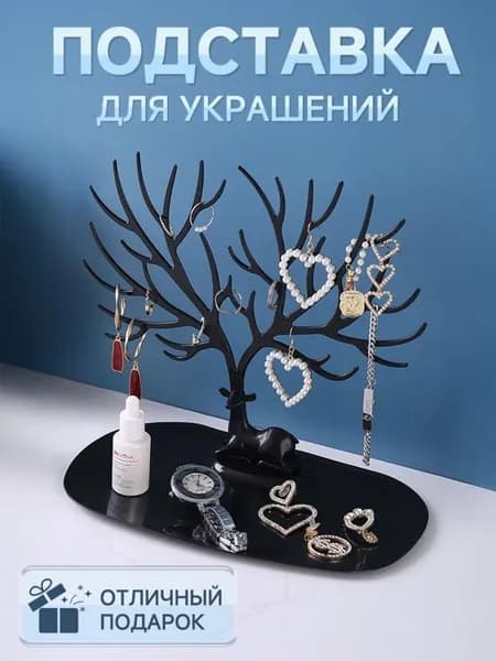 Подставка для украшений-Оленьи рога черного цвета