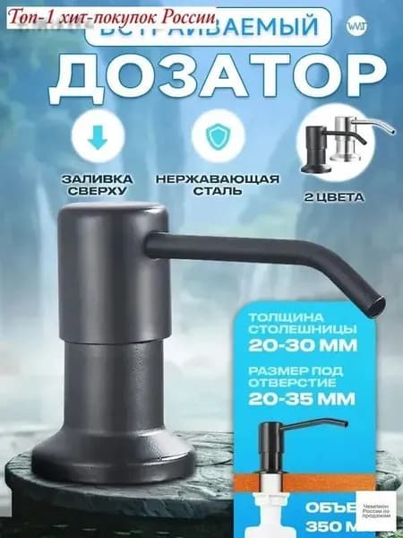 Дозатор для жидкого мыла встраиваемый, механический 350 мл, 1 шт