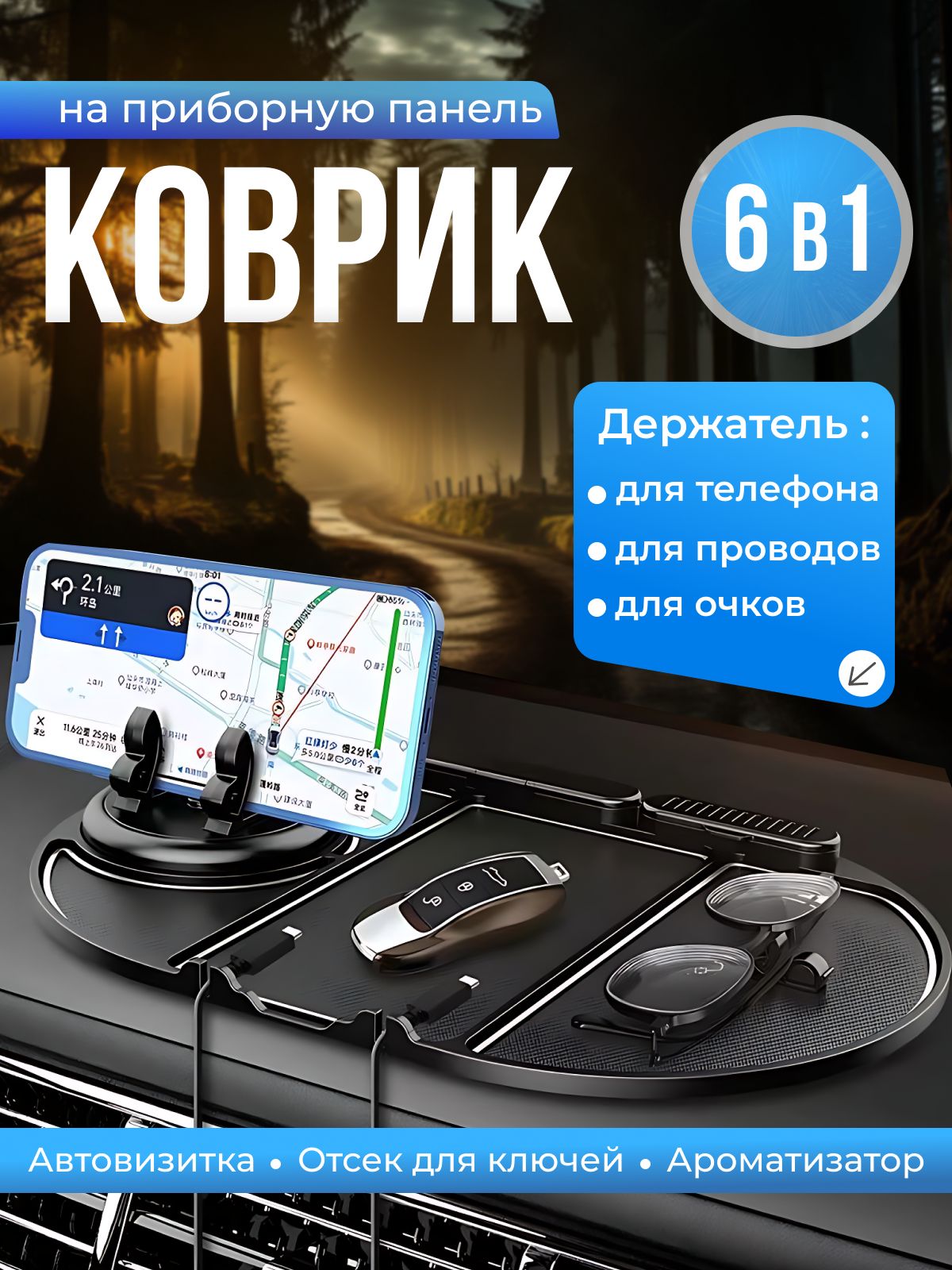 Wi-Wa-T  Коврик на торпедо, Держатель для телефона