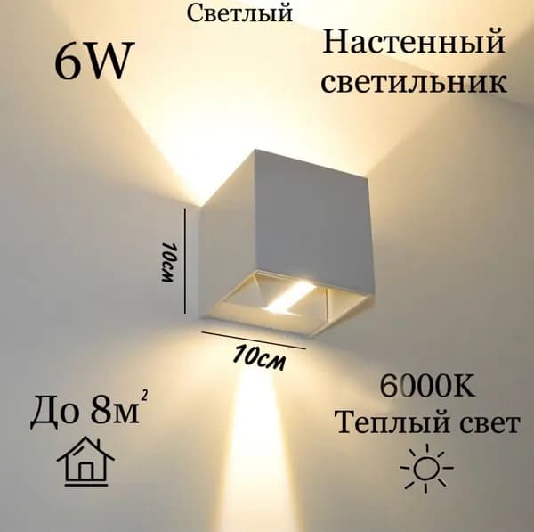 Настенный светильник, 6 Вт