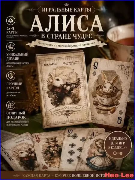 карты игральные коллекционные/Карты игральные Алиса Adventure in the mirror, 54 штуки