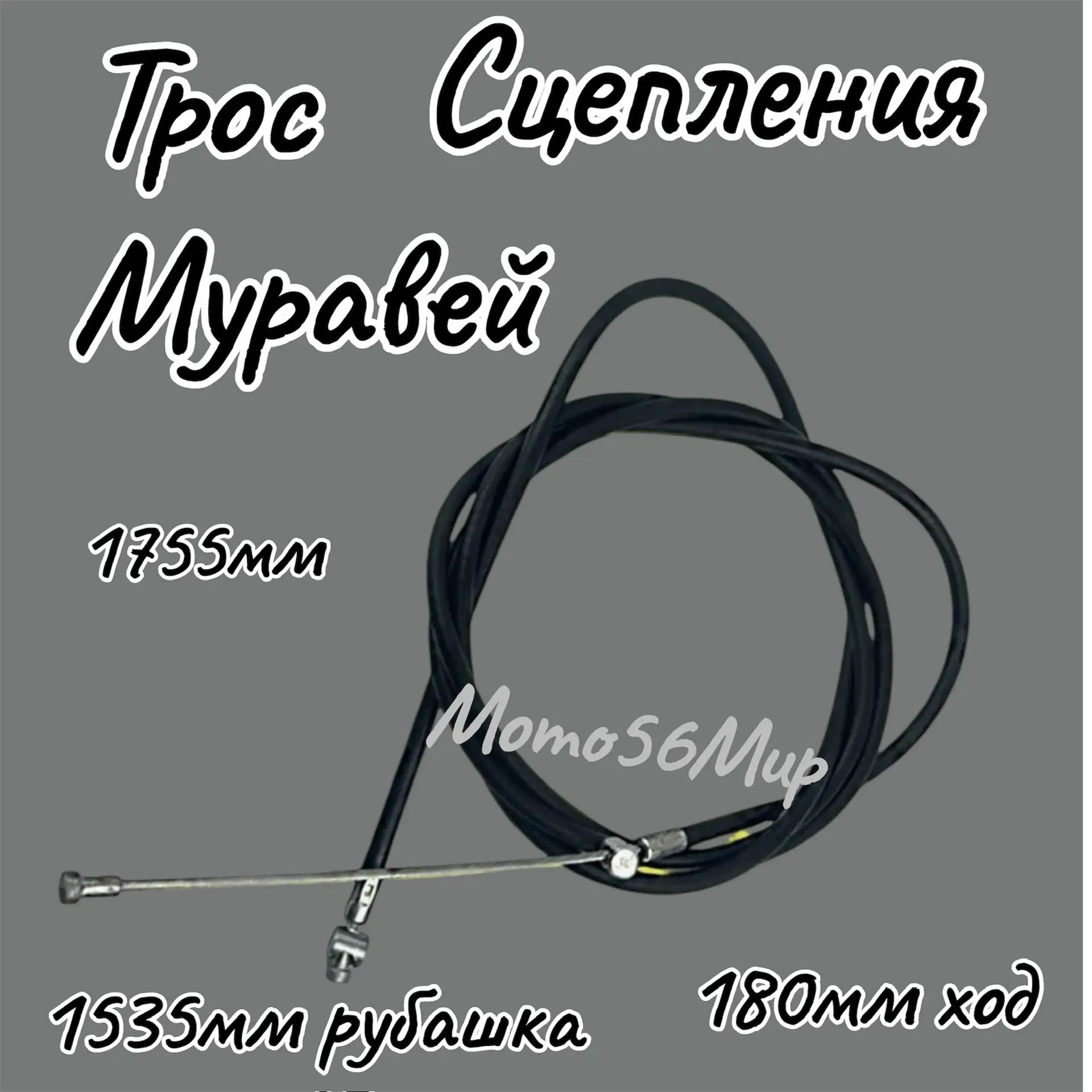 Трос сцепления мотороллер Муравей(длина 1720мм, ход 180мм)