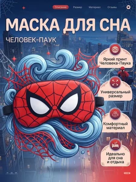 Маска для сна человек-паук