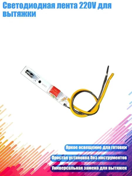 Светодиодная лента 220V для вытяжки