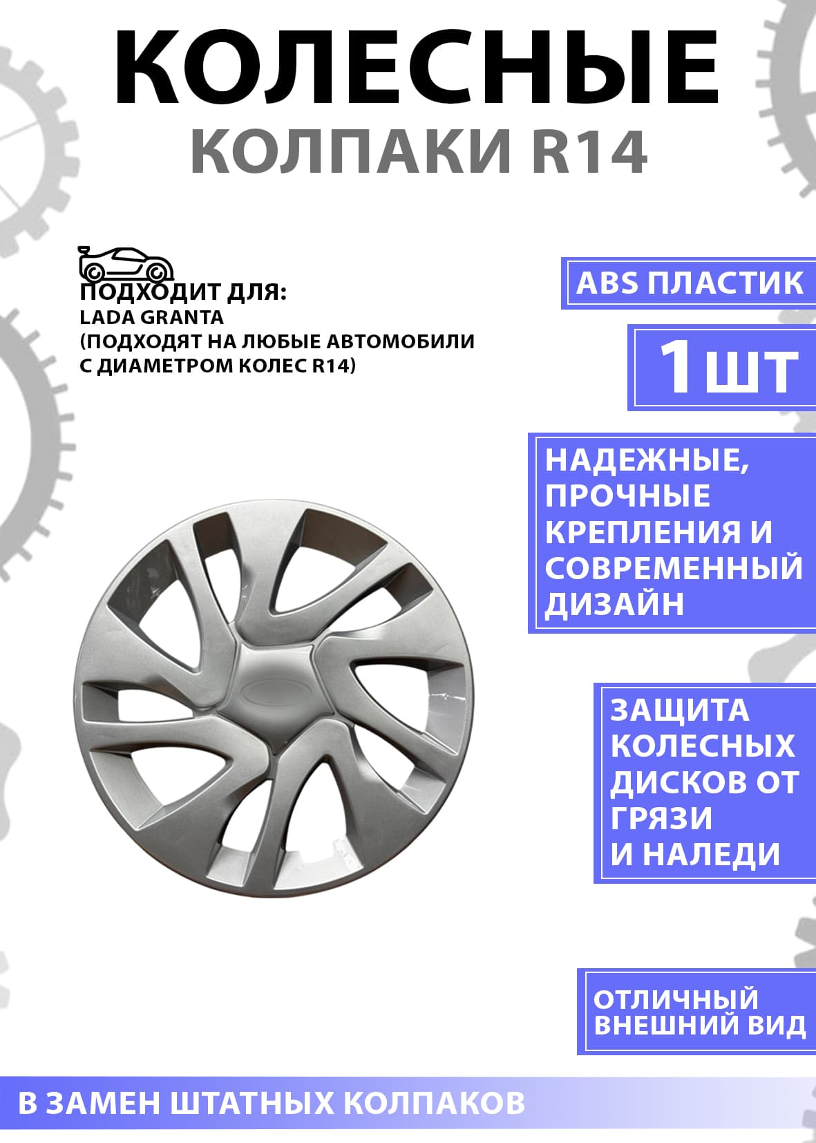 Колесные колпаки R14 для Lada (Granta, Priora, Kalina) серебро 1 шт