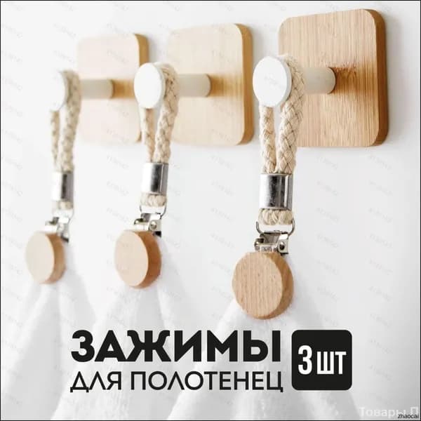 Держатель для полотенец 3 шт