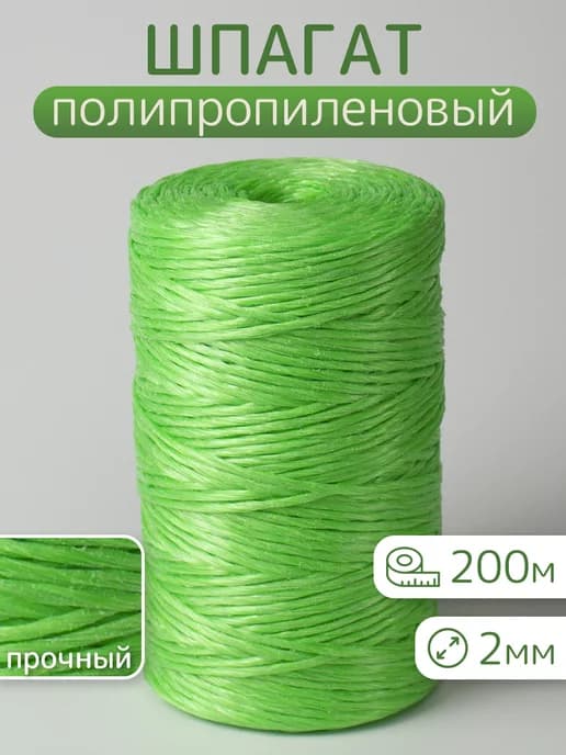 Шпагат полипропиленовый для подвязывания растений 200м