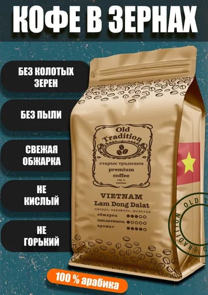 Кофе в зернах Вьетнам Ламдонг Далат 250 г Old Tradition 100% Арабика Старые Традиции