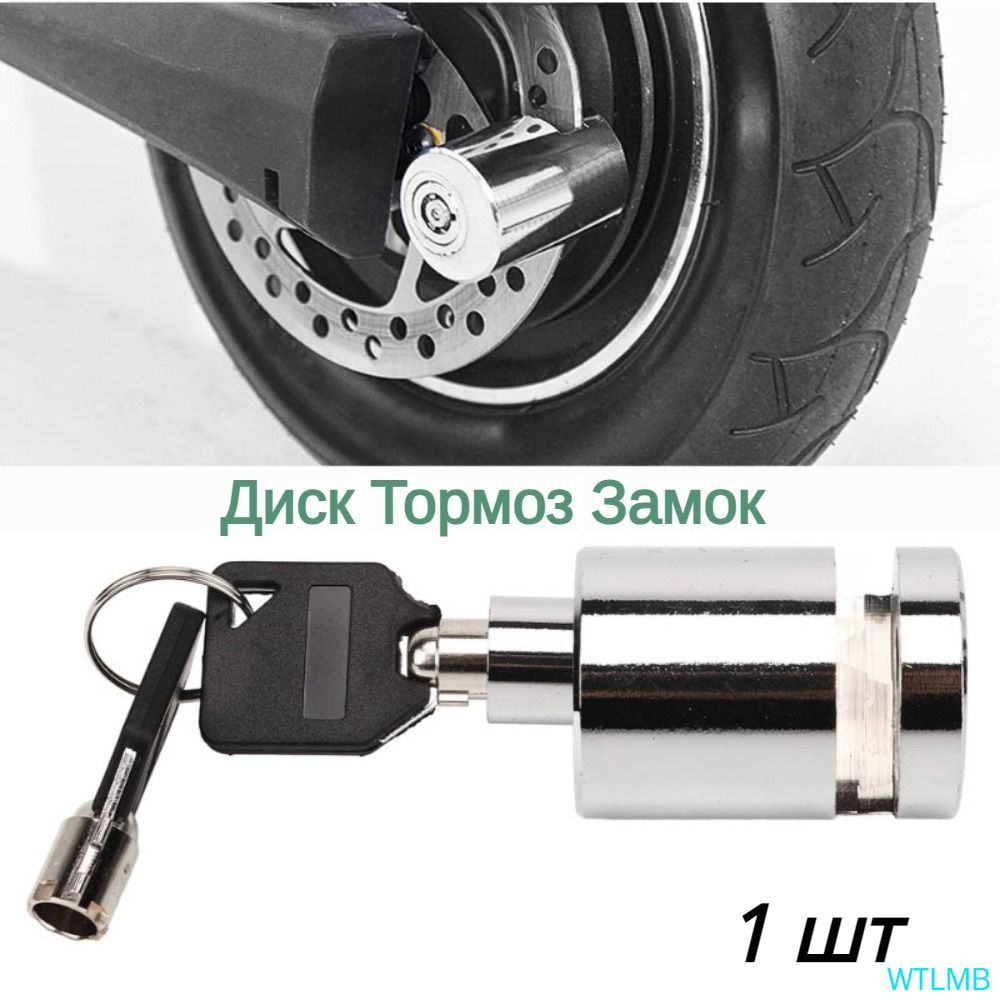 Замок на диск
