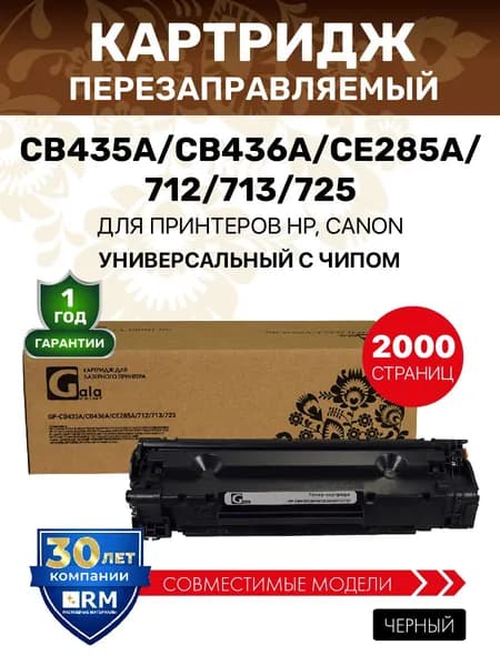 Картридж CB435A/CB436A/CE285A/712/713/725 с чипом, 2000 копий лазерный, совместимый GalaPrint