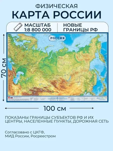 Физическая карта России настенная, 70 х 100 см