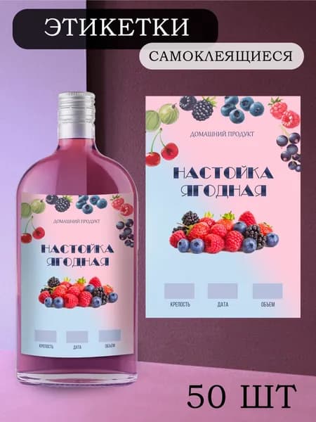 Этикетки на бутылки самоклеящиеся "Настойка Ягодная" 50 шт.