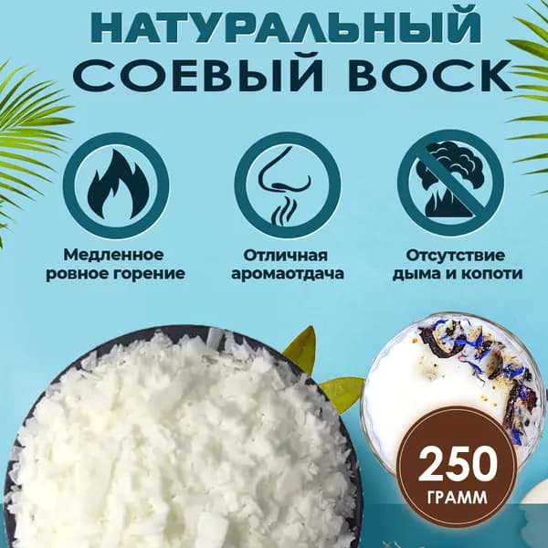 Соевый воск для изготовления контейнерных свечей, 250 г