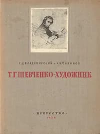 Т. Г. Шевченко-художник | Савинов Алексей Николаевич, Владимирский Г. Д.