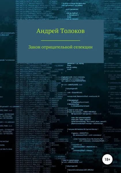 Закон отрицательной селекции | Толоков Андрей | Электронная книга