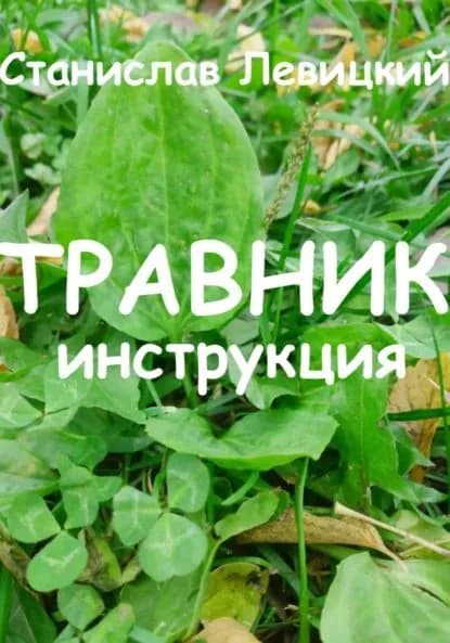 Травник. Инструкция | Левицкий Станислав Викторович | Электронная книга