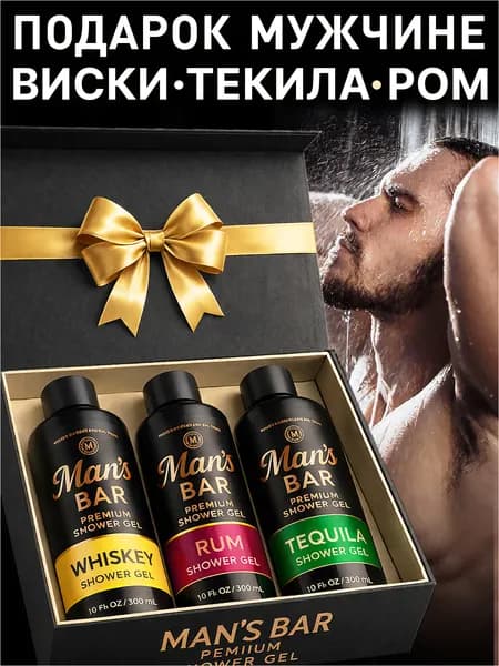 Подарок мужчине! Подарочный набор ВИСКИ, РОМ, ТЕКИЛА гель для душа
