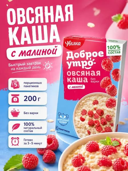 Овсяная каша Увелка Доброе утро с малиной 200 г, 5 пакетиков по 40 г, без варки