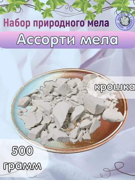 Набор "Ассорти мела" (крошка) фасовка 500 грамм