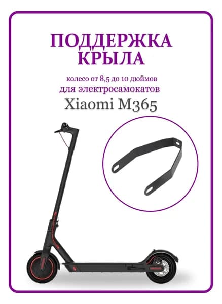 Поддержка заднего крыла для электросамоката M365 металл