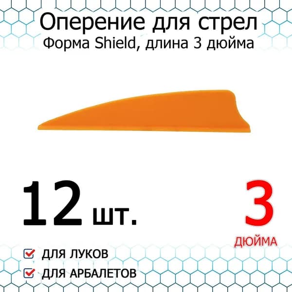 Оперение для стрел Bowmaster Shield 3 дюйма, оранжевое (12 шт)