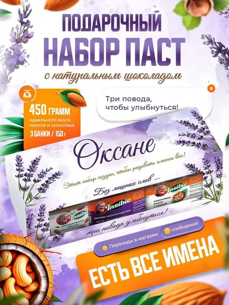 Набор орехово-шоколадных паст. Ореховая паста. Именной подарок "Оксана". Урбеч шоколадный