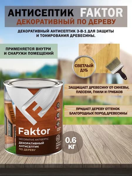 Антисептик для дерева 3 в 1 декоративно-защитный (светлый дуб) FAKTOR 0,6кг