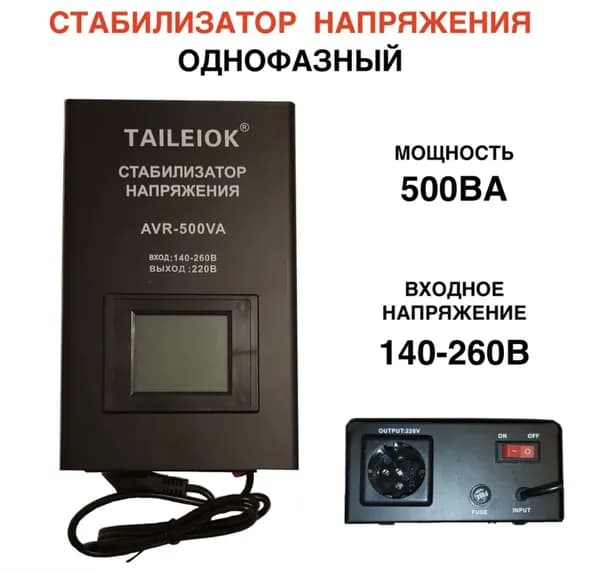 Стабилизатор напряжения, 500 В·А, однофазная сеть