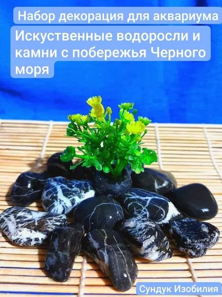 водоросли цветные и камни для аквариума