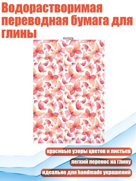 Водорастворимая переводная бумага для глины, - YH7026