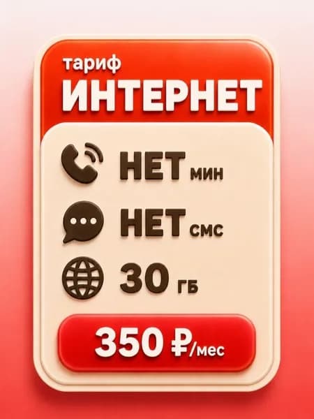 Сим карта с Безлимитным интернетом - тариф 350 руб в мес по РФ 30 ГБ для любых устройств роутер модем камера мобильный SV2E350