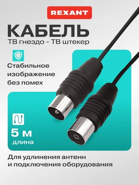 REXANT Антенный телевизионный удлинитель ТВ гнездо - ТВ штекер, 5 м