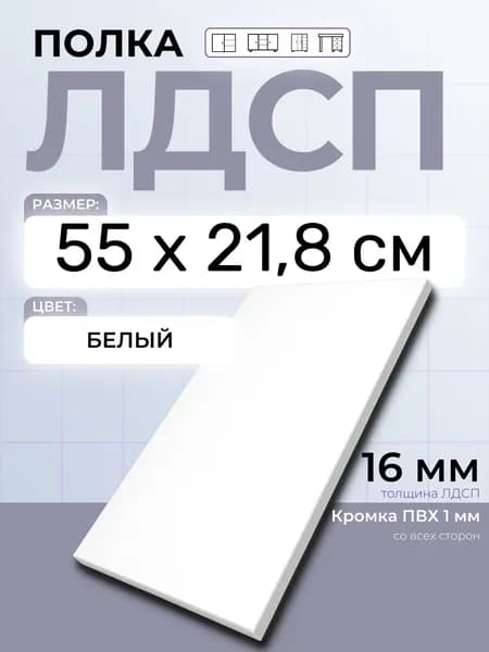 ЛДСП Полка Белая 55 х 21,8 см. Мебельная полка в шкаф, кухню, стеллаж