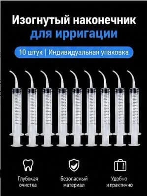 10 шприцев с изогнутым носиком и мерной шкалой, каждый в индивидуальной упаковке, инструмент для промывания и очистки полости рта