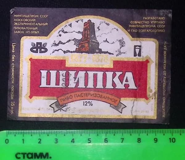Пивная этикетка/Шипка пастеризованное