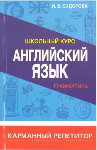 Английский язык ГРАММАТИКА. Карманный репетитор. Принтбук