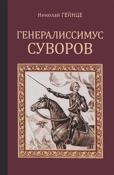Генералиссимус Суворов | Гейнце Николай Эдуардович