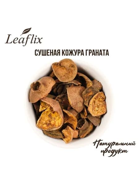 Кожура граната сушёная, Пакистан, 100 г, Leaflix