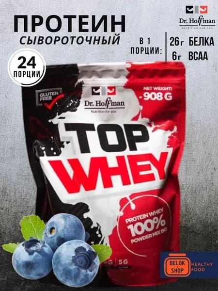 Сывороточный протеин Dr.Hoffman TOP WHEY 908 гр (Черника)