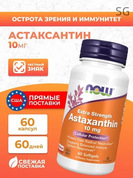NOW Astaxanthin 10 мг Астаксантин 60 капсул (массой 750 мг)