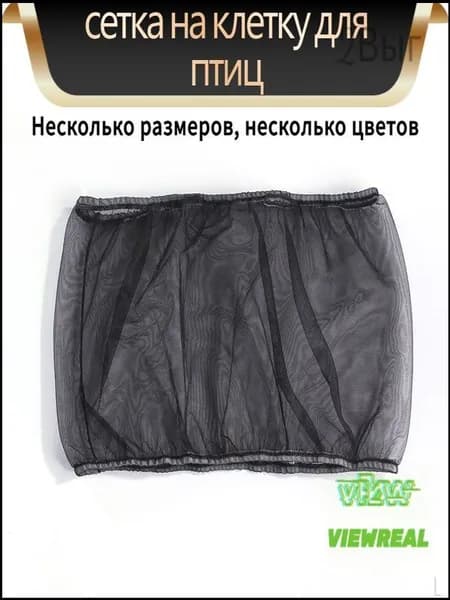 Чехол для Клетки / Сетка на клетку для птиц, попугаев, грызунов/ универсальная сетка от мусора, шелухи, перьев