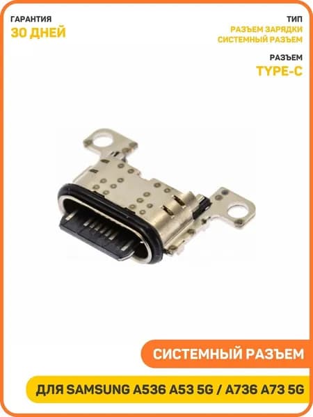 Системный разъем (зарядки) для Samsung A536 Galaxy A53 5G / A736 Galaxy A73 5G (Type-C)