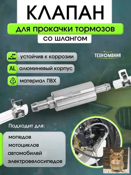 Обратный клапан для прокачки тормозов автомобиля/Комплект для замены тормозной жидкости