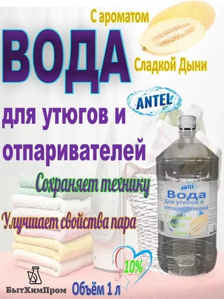 Вода для утюгов отпаривателей c ароматом Дыни 1 л