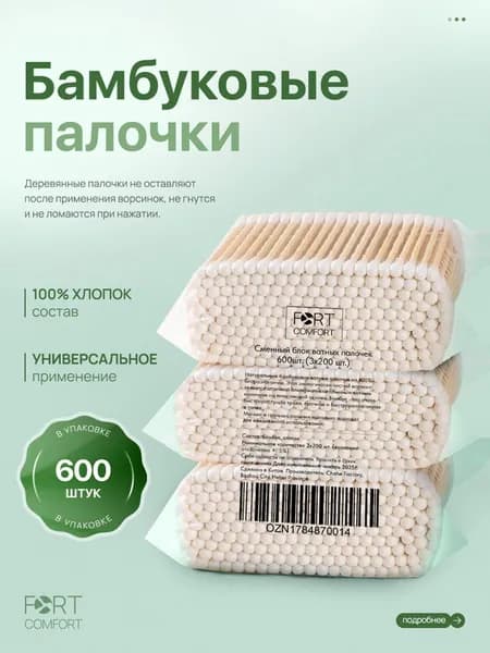 Fort Comfort Ватные палочки, 600 шт.